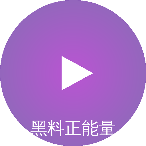 黑料正能量